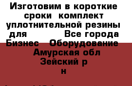 Изготовим в короткие сроки  комплект уплотнительной резины для XRB 6,  - Все города Бизнес » Оборудование   . Амурская обл.,Зейский р-н